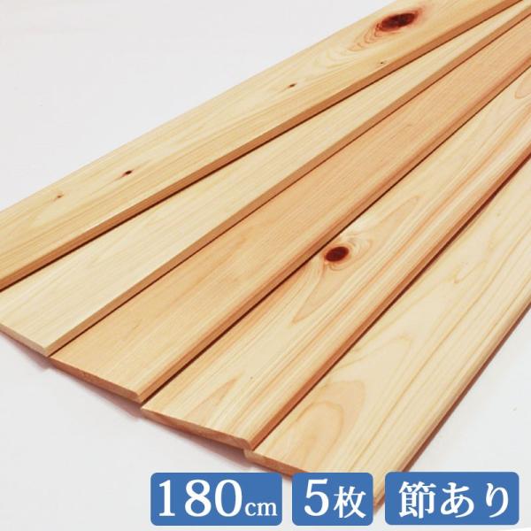 すのこ板 国産ひのき 180cm 節あり 5枚セット DIY 板材 木材 桧 ヒノキ 檜 工作