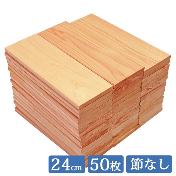 すのこ板 国産ひのき 24cm 1面無地 50枚セット DIY 板材 木材 桧 ヒノキ 檜 工作