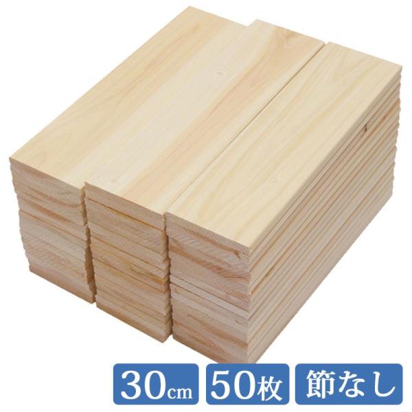 すのこ板 国産ひのき 30cm 1面無地 50枚セット DIY 板材 木材 桧 ヒノキ 檜 工作