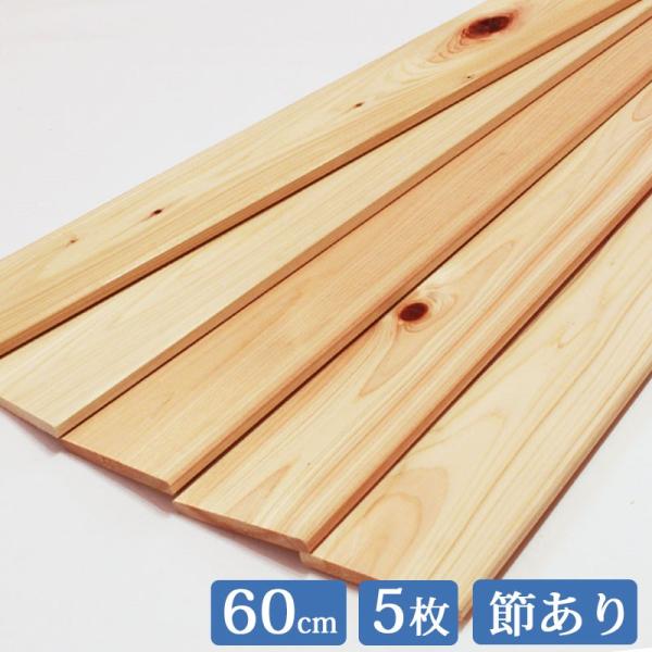 すのこ板 国産ひのき 60cm 節あり 5枚セット DIY 板材 木材 桧 工作 ヒノキ 檜