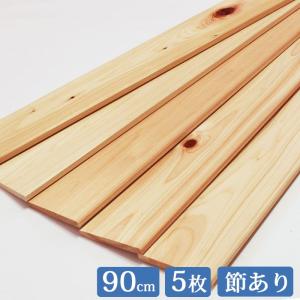 すのこ板 国産ひのき 90cm 節あり 5枚セット DIY 板材 木材