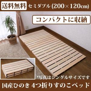 檜　二つ折りすのこベッド セミダブル ベッド ダブル すのこ 檜 2つ折り 7057727│アイリスオーヤマ