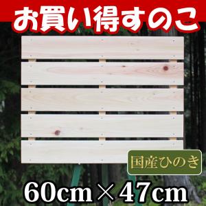 すのこ サイズ 60cm×47cm 国産ひのき板 お買い得 桧 ヒノキ 檜 押入れ 玄関 スノコ