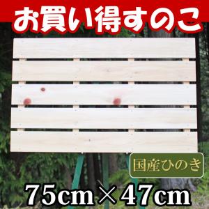 押入れすのこ 75cm×47cm 布団 国産ひのき板 お買い得 桧