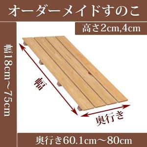 すのこ オーダーメイド 幅150.1〜180cm×奥行60.1〜80cm×高さ10cm,11cm