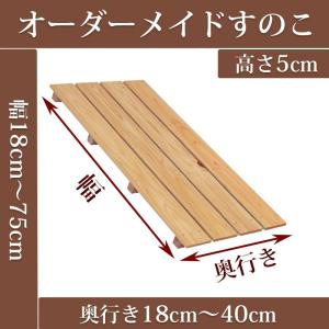 未使用　オーダー品　すのこ大小　２枚 すのこ オーダーメイド 幅18〜75cm×奥行18〜40cm×高さ5cm 国産ひのき
