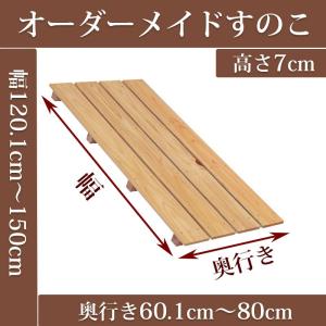 すのこ オーダーメイド 幅120.1〜150cm×奥行60.1〜80cm×高さ7cm 国産ひのき スノコ｜ひのきや Yahoo!店