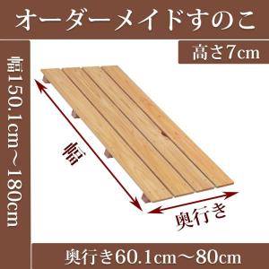すのこ オーダーメイド 幅150.1〜180cm×奥行60.1〜80cm×高さ5cm 国産