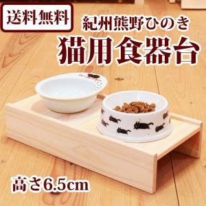 猫用食器台 国産ひのき 高さ7cm ネコ ねこ フードスタンド フード台 エサ台