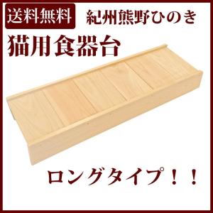 猫用食器台 国産ひのき 高さ5cm ネコ ねこ フードスタンド フード台