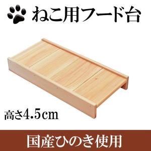 猫用食器台 国産ひのき 高さ5cm ネコ ねこ フードスタンド