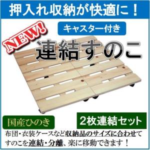 押入れ収納 連結すのこ(キャスター付き)　2枚連結セット　国産ひのき 布団 衣装ケース収納