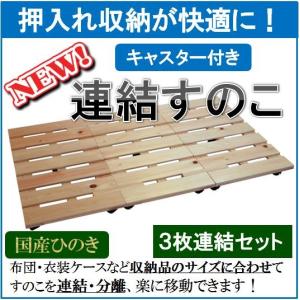 押入れ収納 連結すのこ(キャスター付き) 2枚連結セット 国産ひのき