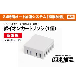 【ヒノキヤオリジナル　極楽加湿専用】銀イオンカートリッジ１個（新型用）｜ヒノキヤネットストア