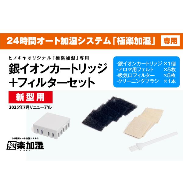 【ヒノキヤオリジナル　極楽加湿専用】銀イオンカートリッジ　フィルターセット（新型用）
