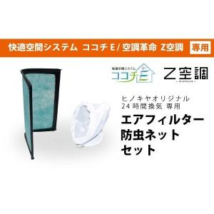 専用 エアフィルター・防虫ネット　セット