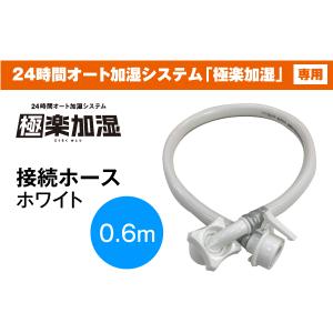 ヒノキヤオリジナル 極楽加湿 専用】接続ホース（1.5m）ホワイ ト1本