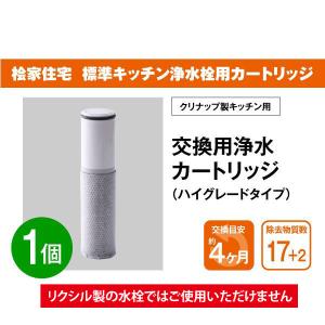 桧家住宅 標準キッチン浄水栓用】浄水フィルターカートリッジ 桧家住宅 標準キッチン浄水栓用】浄水フィルターカートリッジ