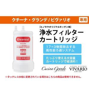 【ヒノキヤオリジナルキッチン】クチーナ・グランデ/ビヴァリオ専用　浄水フィルターカートリッジ　HUC17021