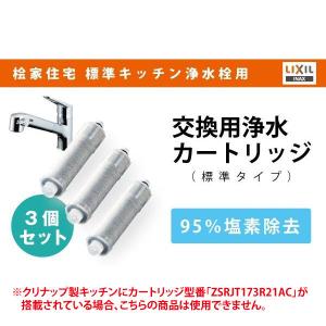 【桧家住宅　標準キッチン浄水栓用】浄水フィルターカートリッジ（標準タイプ）3個セット｜ヒノキヤネットストア