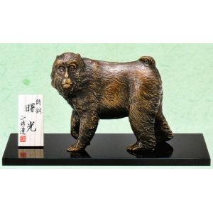 干支の置物／申(猿) 浴光 日本彫刻界の最高峰 北村西望作品 高岡銅器