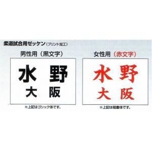 柔道用ゼッケン（付け代） （縫い付け代　実費）