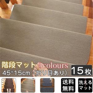 階段マット 滑り止め 45*15cm（折り目あり） 洗えるマット 防音 お子さんやおじいさんおばあさん転び防止 階段カーペット