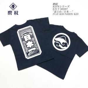 麿紋（MAROMON）　キッズシリーズ　半袖 Tシャツ　"富士山/日本一"　FUJI-KID-NIHON-KID｜hinoya-ameyoko