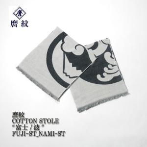 麿紋（MAROMON）　コットンストール "富士/波" FUJI-ST_NAMI-ST｜hinoya-ameyoko