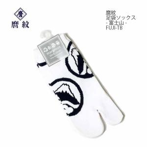 麿紋（MAROMON）足袋ソックス - 富士山 - FUJI-TB