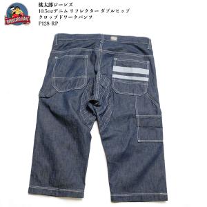 桃太郎ジーンズ MOMOTARO JEANS P128-RP 10.5ozデニム クロップドワークパンツ | ヒノヤ HINOYA｜hinoya-ameyoko