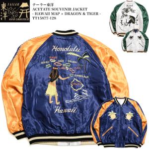 テーラー東洋 TAILOR TOYO TT155877-128 スカジャン アセテート リバーシブル - HAWAII MAP × DRAGON & TIGER - 虎 ハワイ サテン 中綿なし | ヒノヤ