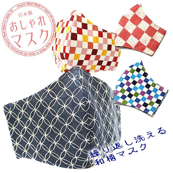 マスク 洗える 日本製 おしゃれマスク 立体型 布マスク 和柄マスク 2枚以上で送料無料