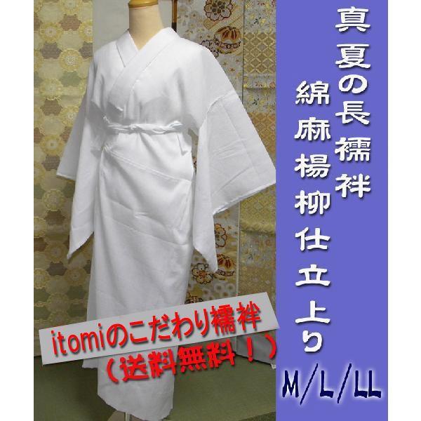 夏用長襦袢　仕立上り　綿麻楊柳　洗える長襦袢　絽半襟付き　仕立て上がり長襦袢 本麻袖タイプ　