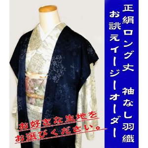 正絹 女性用 袖なし羽織 ロング丈 仕立上り 藍紺 : 京都ひのや呉服店
