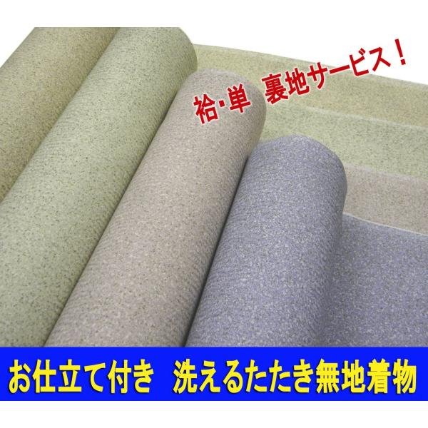 洗える着物　たたき無地着尺　お仕立て付き　袷/単　裏地無料！