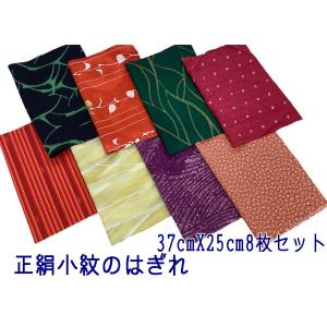 お重掛け　着物　ハギレ　和　インテリア 正絹着物のはぎれ お徳用12枚セット 吊るし雛制作用 : 京都ひのや