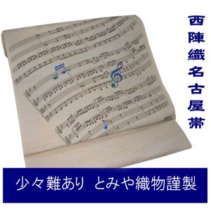 名古屋帯 正絹なごや帯 モーツァルト ディベルティメント 楽譜 別腹 とみや織物謹製  少々難あり アウトレット｜hinoyajp2000