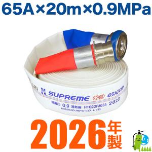 国家検定品 2026年度製】 65A X 20m 消防 消火 ホース ロケットハイド