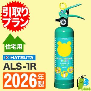 「引取りプラン」2026年製・メーカー保証付家庭用消火器クマさん消火器 ALS-1R 住宅用消火器