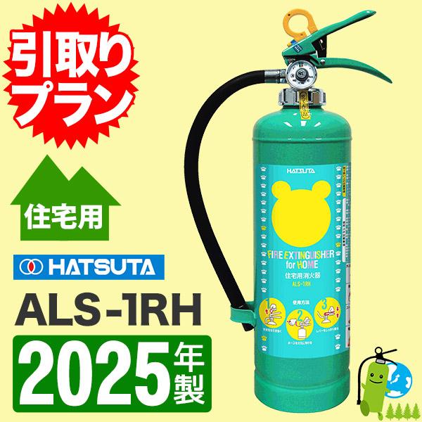 （予約商品）「引取プラン」 2025年製・メーカー保証付　ハツタ蓄圧式住宅用強化液消火器住宅用クマさ...