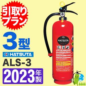 「引取プラン」2024年製・メーカー保証付　ハツタ蓄圧式強化液消火器3型（スチール製） ALS-3｜hinoyojin