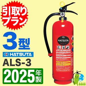2025年製・メーカー保証付 ハツタ蓄圧式強化液消火器3型