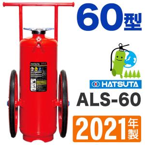ハツタ強化液消火器60型（スチール製） ALS-60受注生産｜hinoyojin