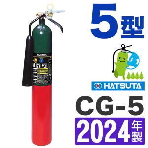 予約商品　2024年製・メーカー保証付　ハツタ二酸化炭素消火器 5型 CG-5｜hinoyojin