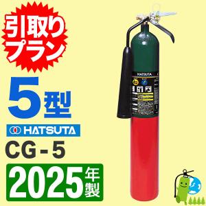 予約商品　消火器引取プラン2024年製・メーカー保証付　ハツタ二酸化炭素消火器5型 CG-5｜hinoyojin