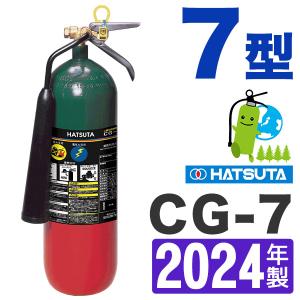 （予約商品）2024年製・メーカー保証付　ハツタ二酸化炭素消火器 7型 CG-7｜hinoyojin
