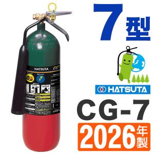 HATSUTA（ハツタ） 【2026年製予約商品】消火器 引取サービス付 CG-7