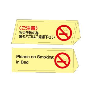 禁煙案内　机上折曲げ標識　蓄光板