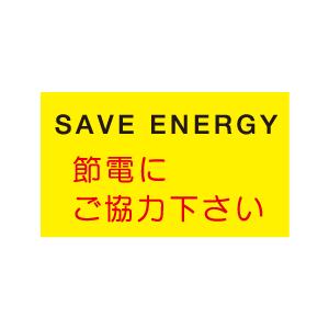 『SAVE　ENERGY　節電にご協力下さい』　E302